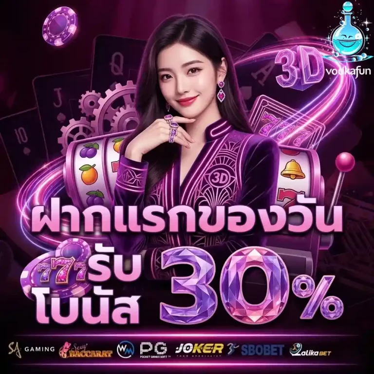 vodkafun ฝากแรกของวัน