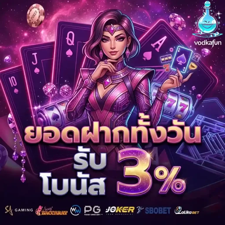 vodkafun ยอดฝากทั้งวัน