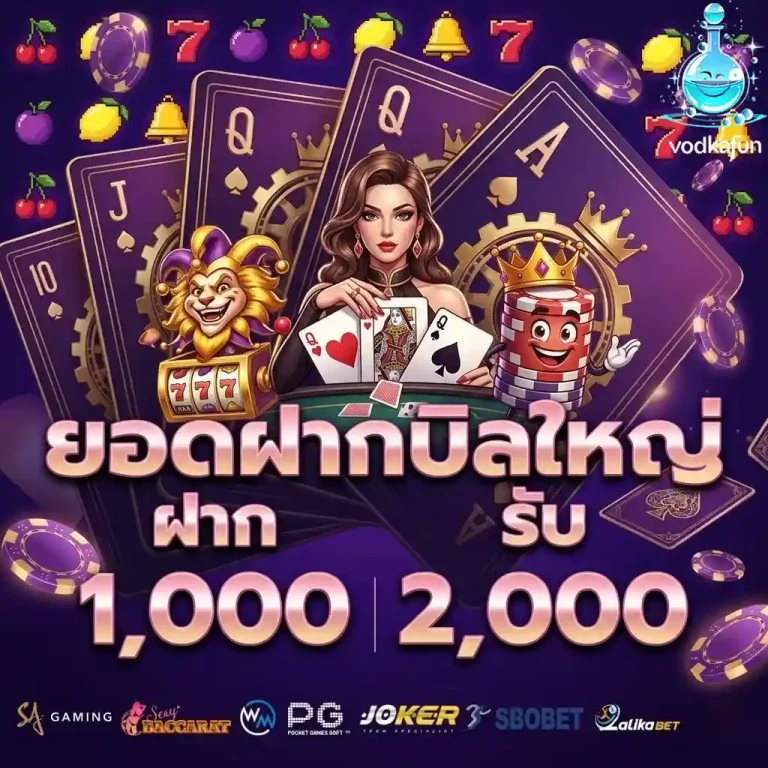 vodkafun ยอดฝากบิลใหญ่