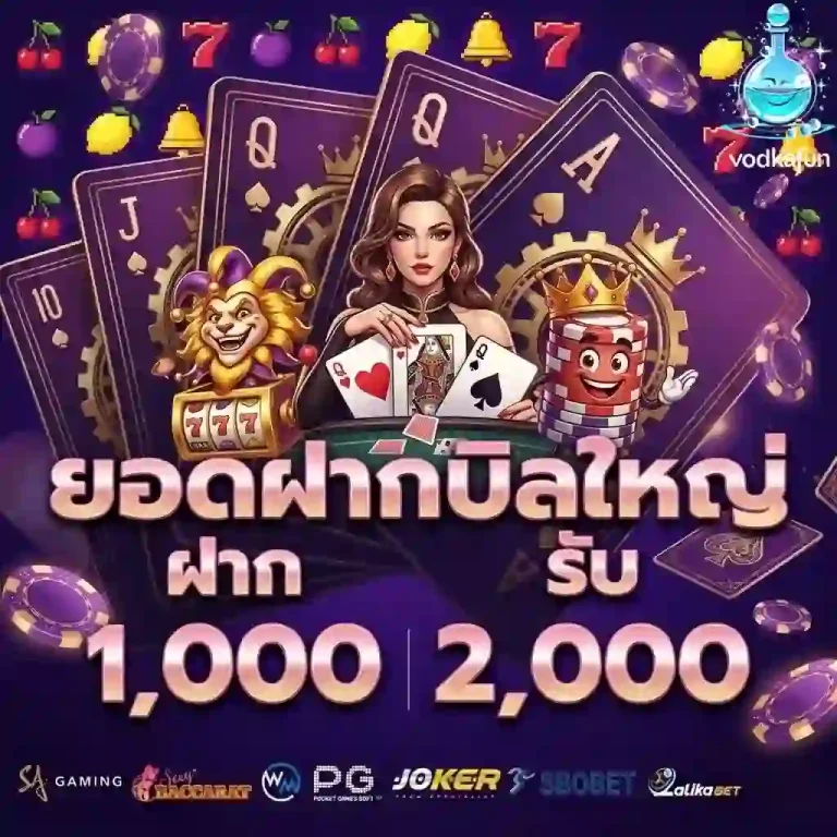 vodkafun ยอดฝากบิลใหญ่-Mobile