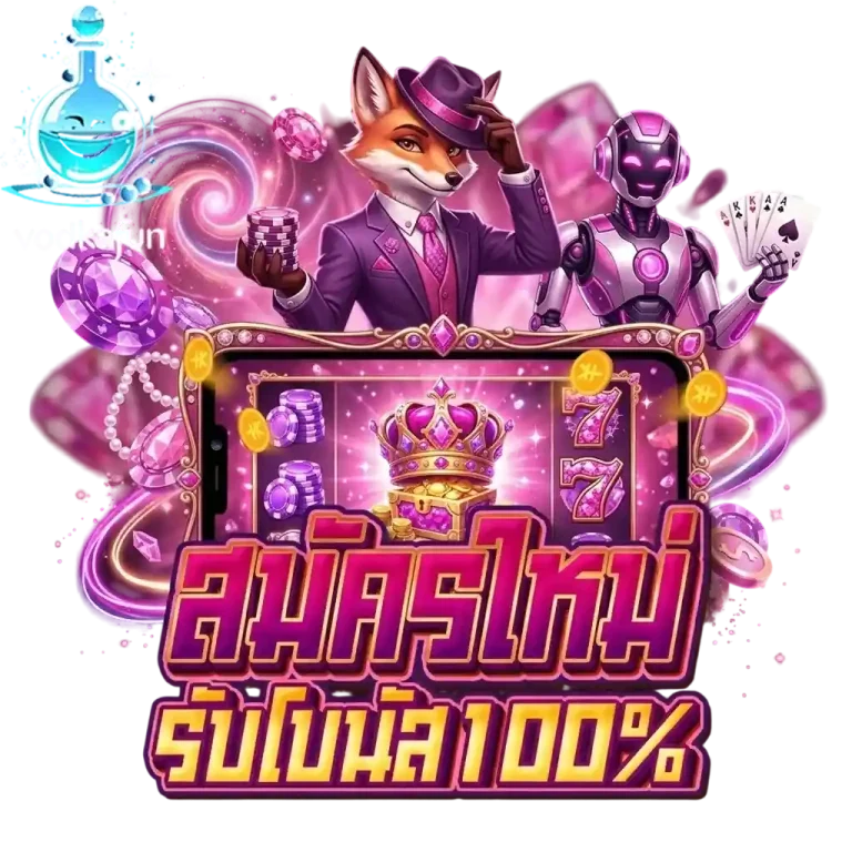 vodkafun สมัครใหม่