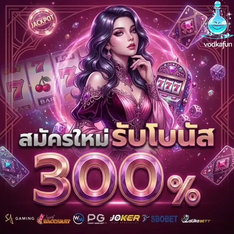 vodkafun สมัครใหม่รับโบนัส